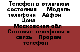Телефон в отличном состоянии.  › Модель телефона ­ Айфон 4 › Цена ­ 6 000 - Московская обл. Сотовые телефоны и связь » Продам телефон   